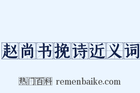赵尚书挽诗近义词是什么意思的图片